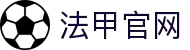 法甲官网 - 法国足球甲级联赛 | 赛程、积分、新闻、球员数据